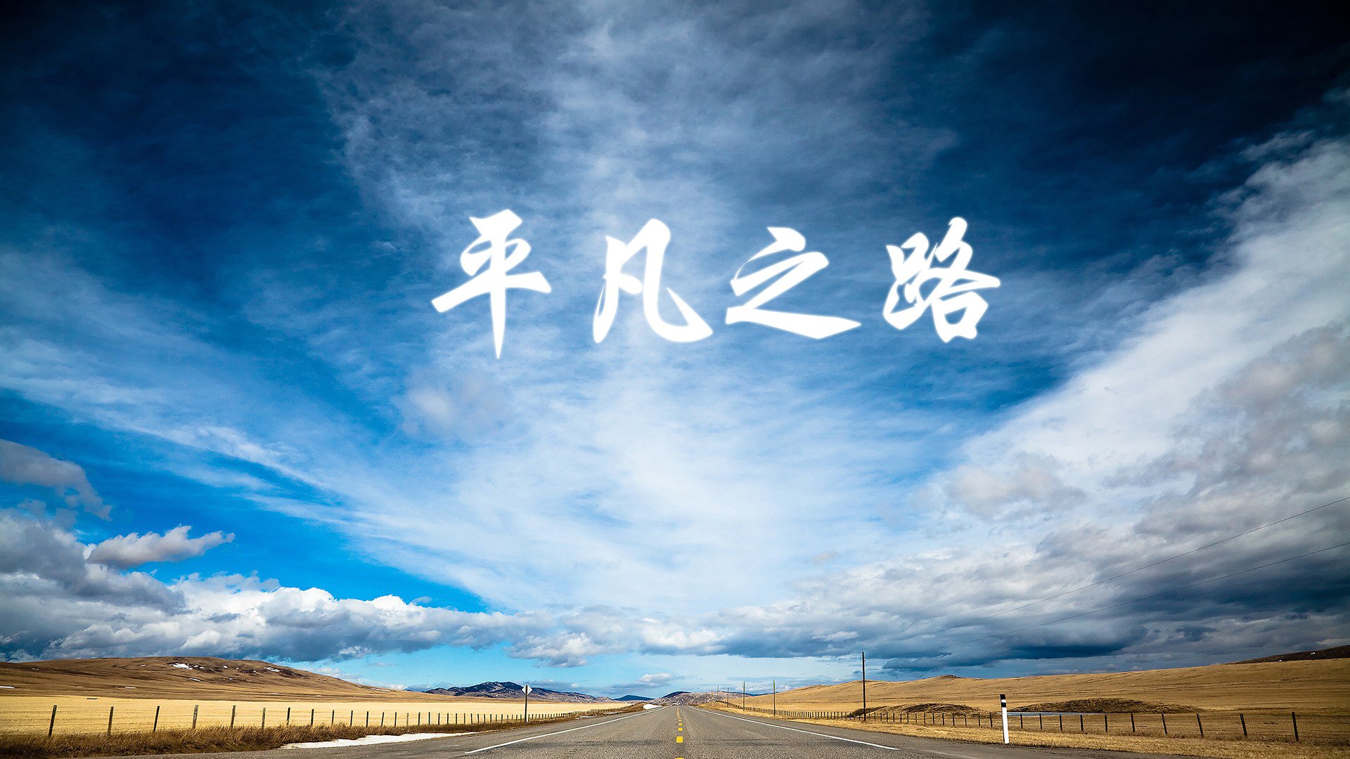 “太阳队刷新纪录，豪取十连胜”，太阳队战况